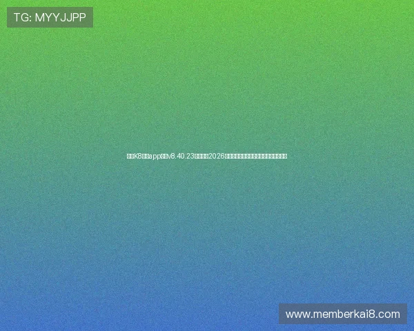 使用K8国际app安装v8.40.23版本畅享2026世界杯赛事直播与赛事数据分析服务指南
